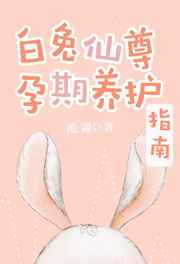 白兔仙尊孕期养护指南[穿书] 聚合中文网封面
